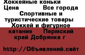 Хоккейные коньки Bauer › Цена ­ 1 500 - Все города Спортивные и туристические товары » Хоккей и фигурное катание   . Пермский край,Добрянка г.